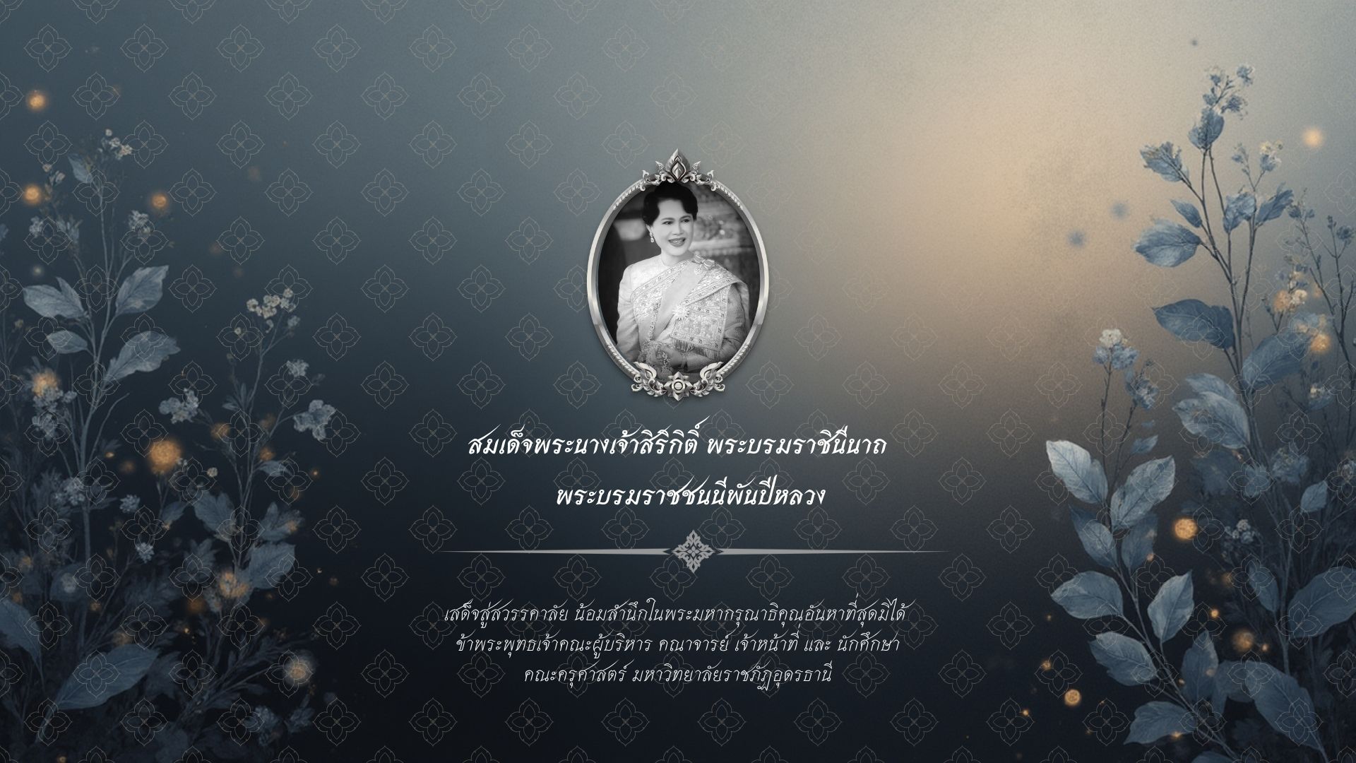 สมเด็จพระนางเจ้าสิริกิติ์ พระบรมราชินีนาถ พระบรมราชชนนีพันปีหลวง